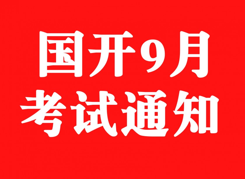 关于国家开放大学汽车学院2020年春季学期期末考试的...