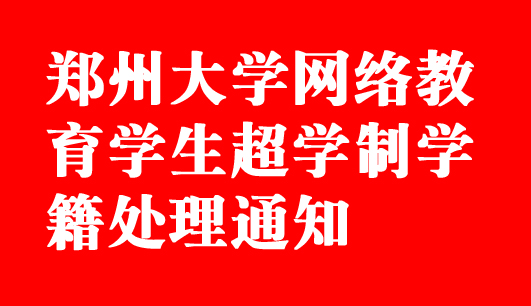 郑州大学网络教育学生超学制学籍处理通知