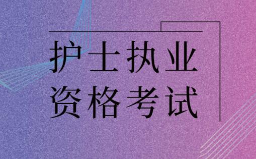 关于2021年护士执业资格考试报名的通知