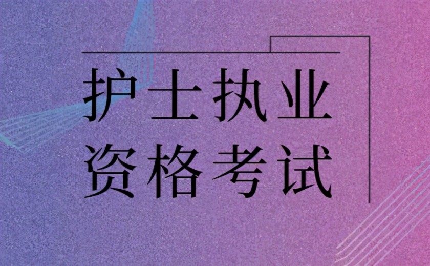 关于2023年护士执业资格考试报名的通知