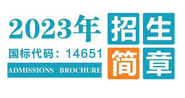 宝鸡三和职业学院2023年招生简章