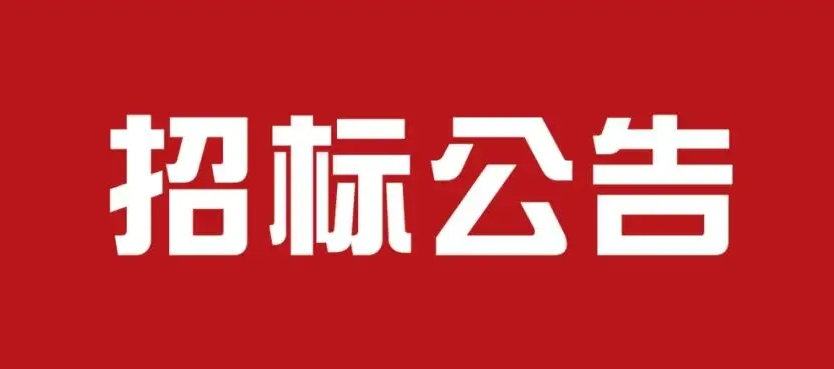 宝鸡三和职业学院公开招标公告（智慧化虚拟仿真护理实训...